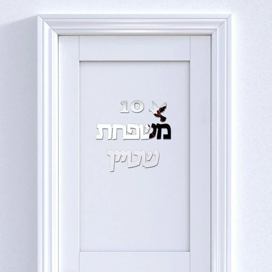 שלט לדלת כניסה בעיצוב אישי כולל מספר – בהתאמה אישית - home-store.co.il