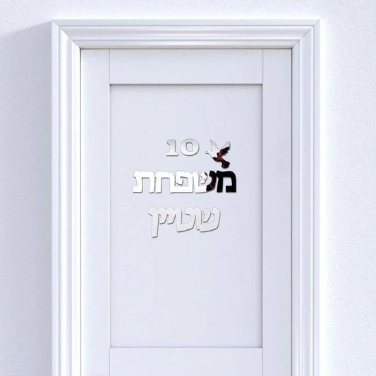 שלט לדלת כניסה בעיצוב אישי כולל מספר – בהתאמה אישית - home-store.co.il