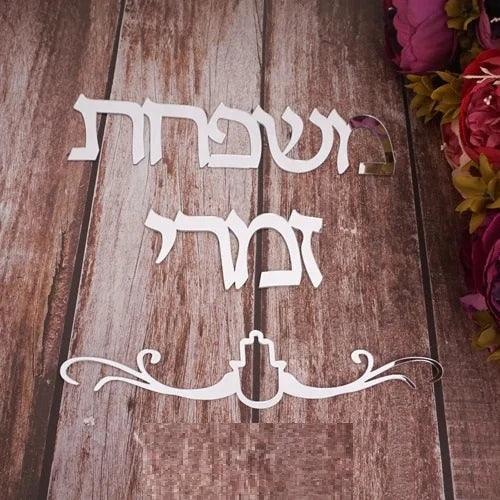 שלט לדלת כניסה בעיצוב אישי כולל חמסה – בהתאמה אישית - home-store.co.il