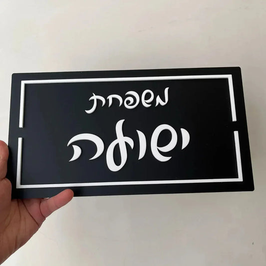 שלט כניסה בעיצוב אישי – משדרג כל דלת לבית - home-store.co.il