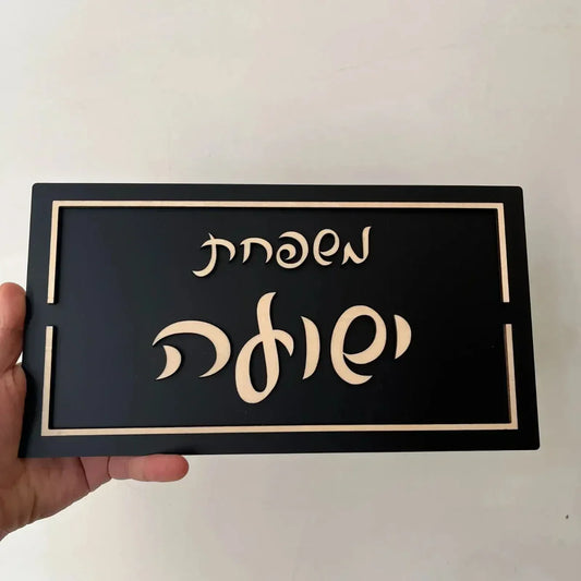 שלט כניסה בעיצוב אישי – משדרג כל דלת לבית - home-store.co.il
