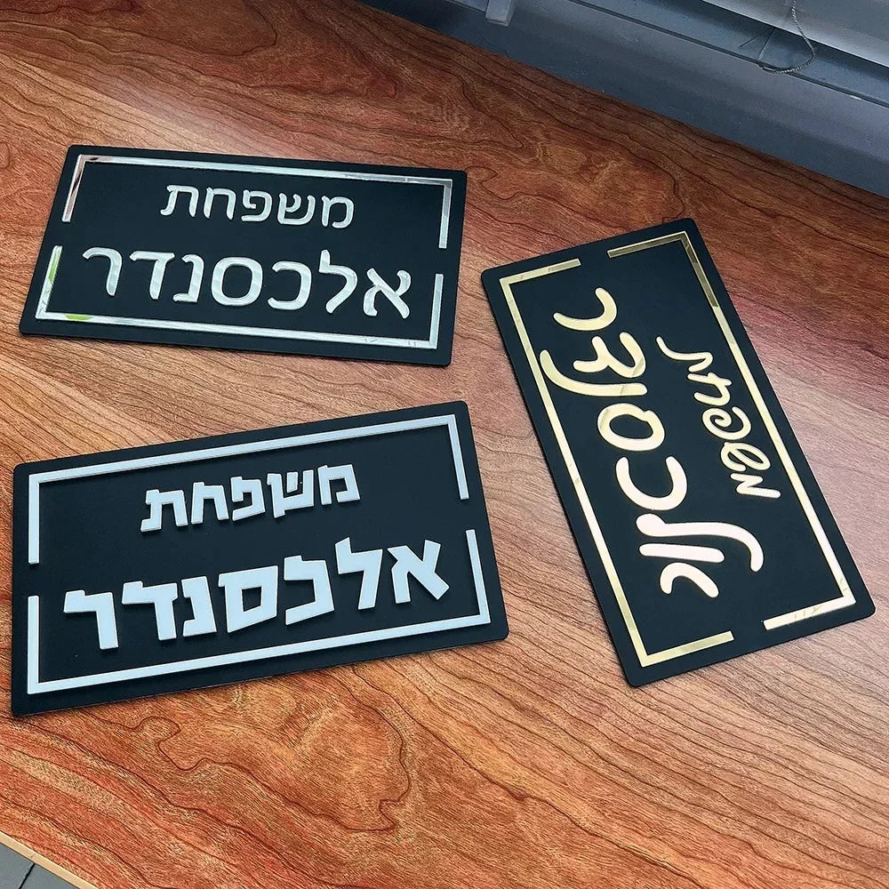 שלט כניסה בעיצוב אישי – משדרג כל דלת לבית - מראה - home-store.co.il