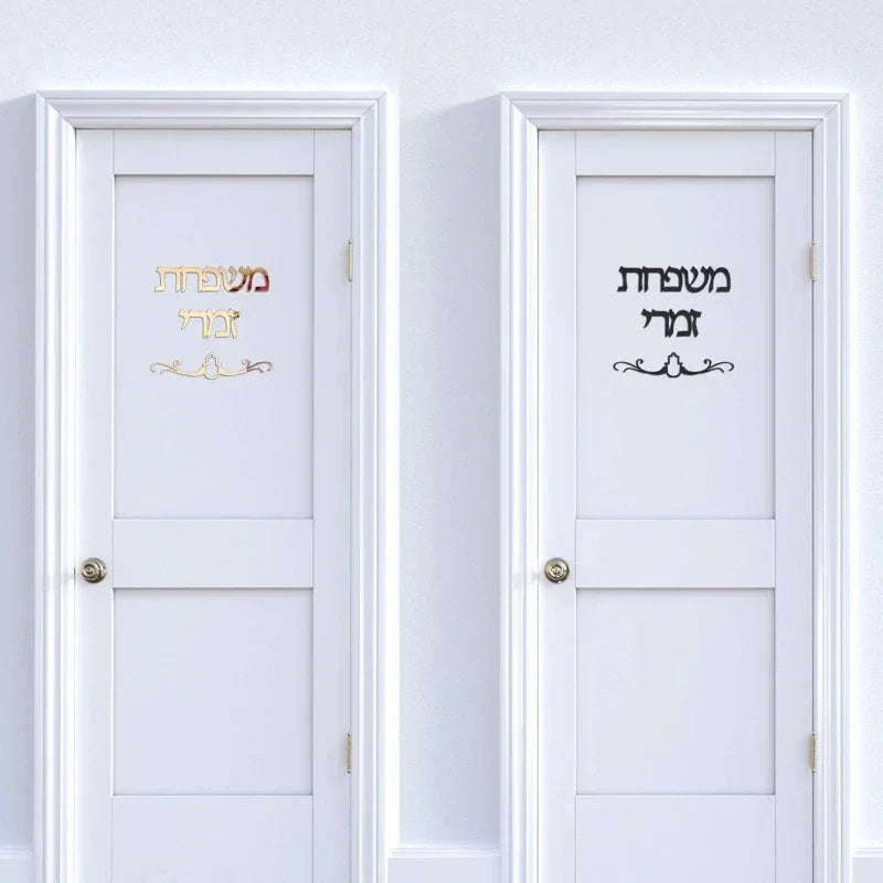שלט לדלת כניסה בעיצוב אישי כולל חמסה – בהתאמה אישית - home-store.co.il