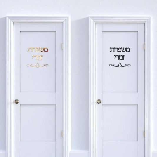 שלט לדלת כניסה בעיצוב אישי כולל חמסה – בהתאמה אישית - home-store.co.il