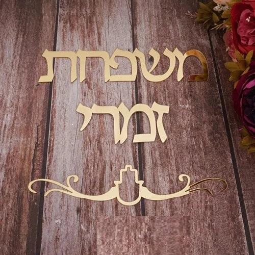 שלט לדלת כניסה בעיצוב אישי כולל חמסה – בהתאמה אישית - home-store.co.il