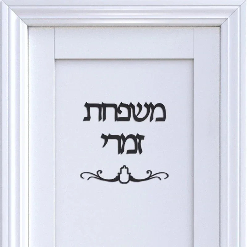 שלט לדלת כניסה בעיצוב אישי כולל חמסה – בהתאמה אישית - home-store.co.il
