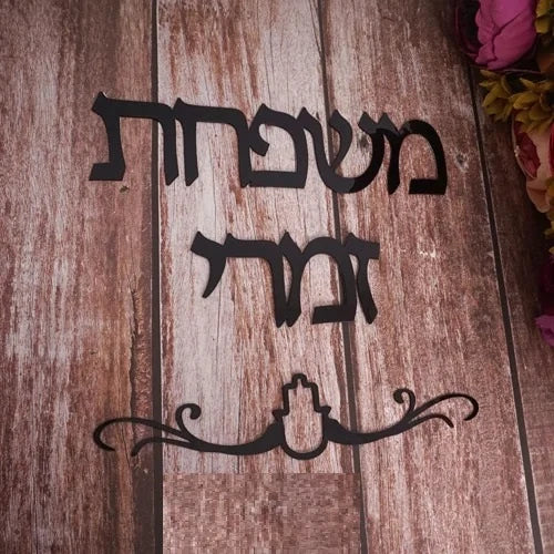 שלט לדלת כניסה בעיצוב אישי