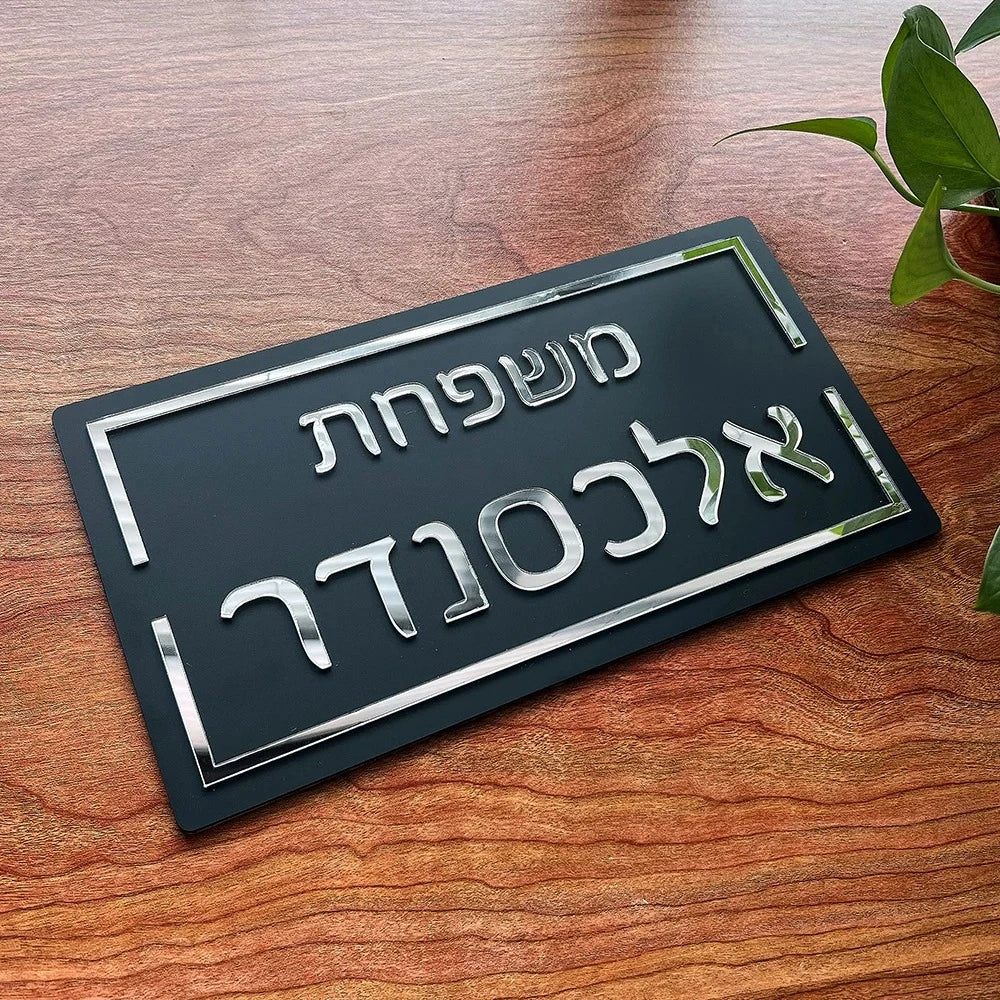 שלט כניסה בעיצוב אישי