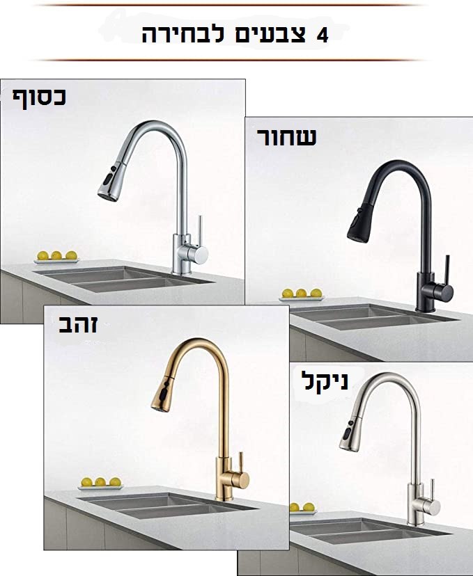 ברז נשלף למטבח