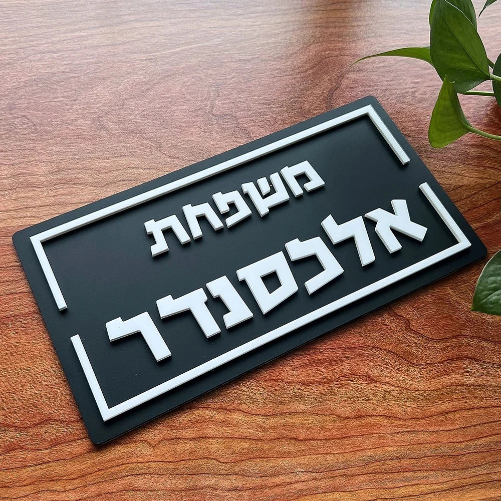 שלט כניסה בעיצוב אישי