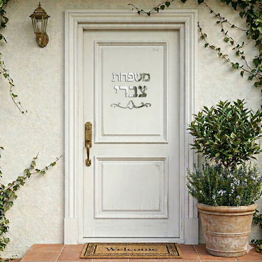 שלט לדלת כניסה כסוף מבריק עם חמסה ושם משפחה בעיצוב אישי בחיתוך לייזר.