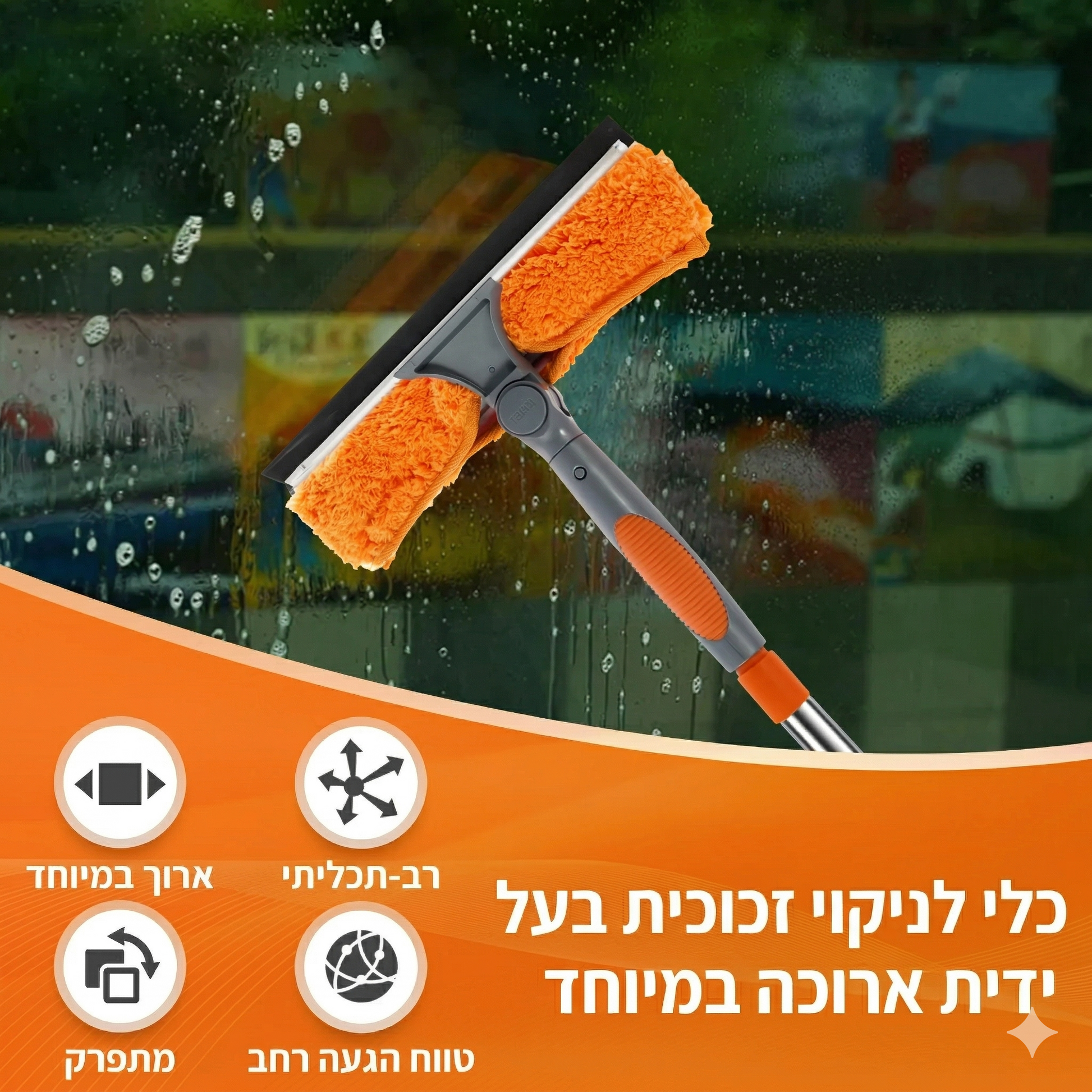 alt="ערכת ניקוי חלונות 2 ב-1 עם מוט טלסקופי, מציגה את צד מטלית המיקרופייבר וצד מגב הסיליקון."