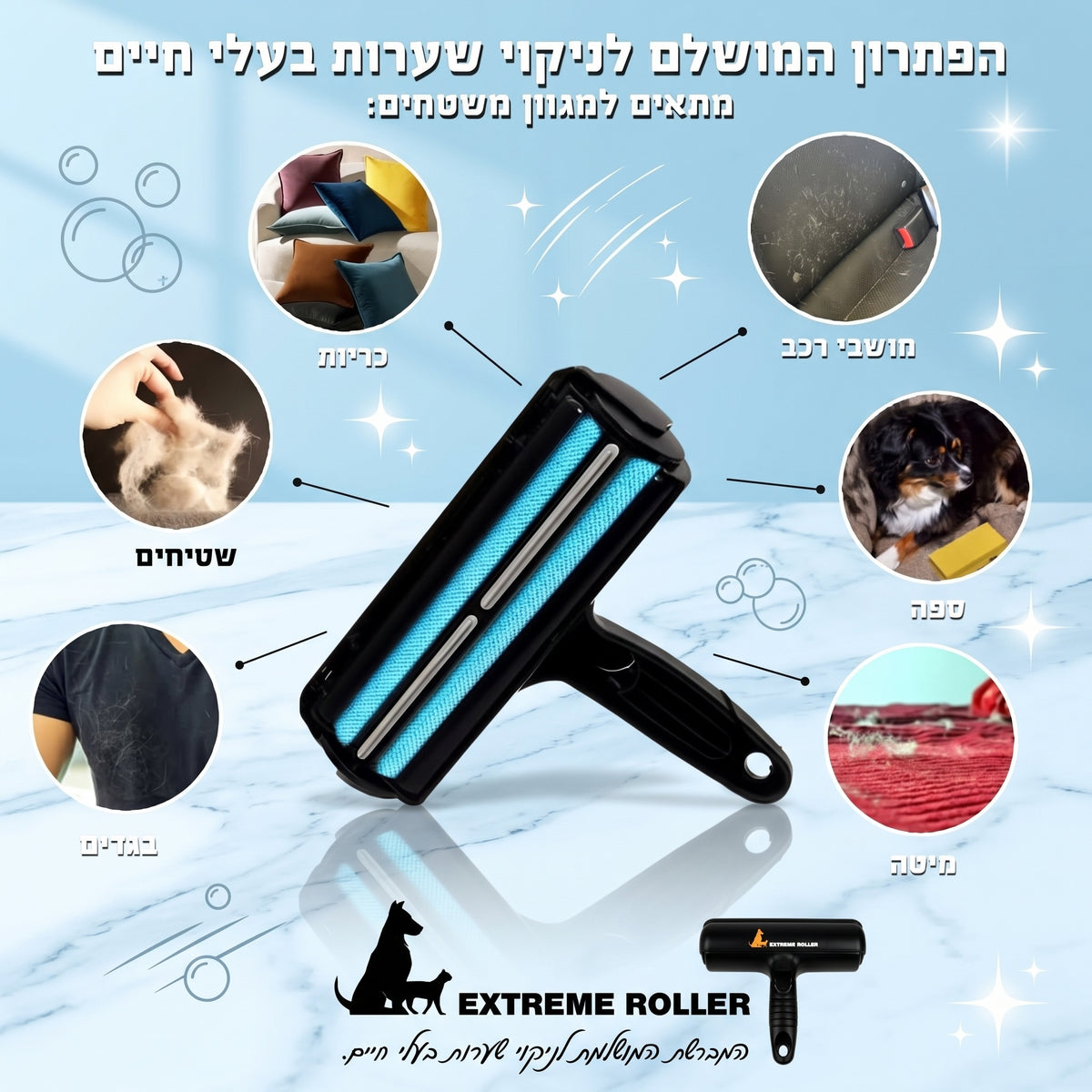 קולאז' המציג את יעילות הפתרון על סוגי בדים ומשטחים שונים, כולל בגדים כהים, ריפוד לרכב, שטיחים וכריות סלון.