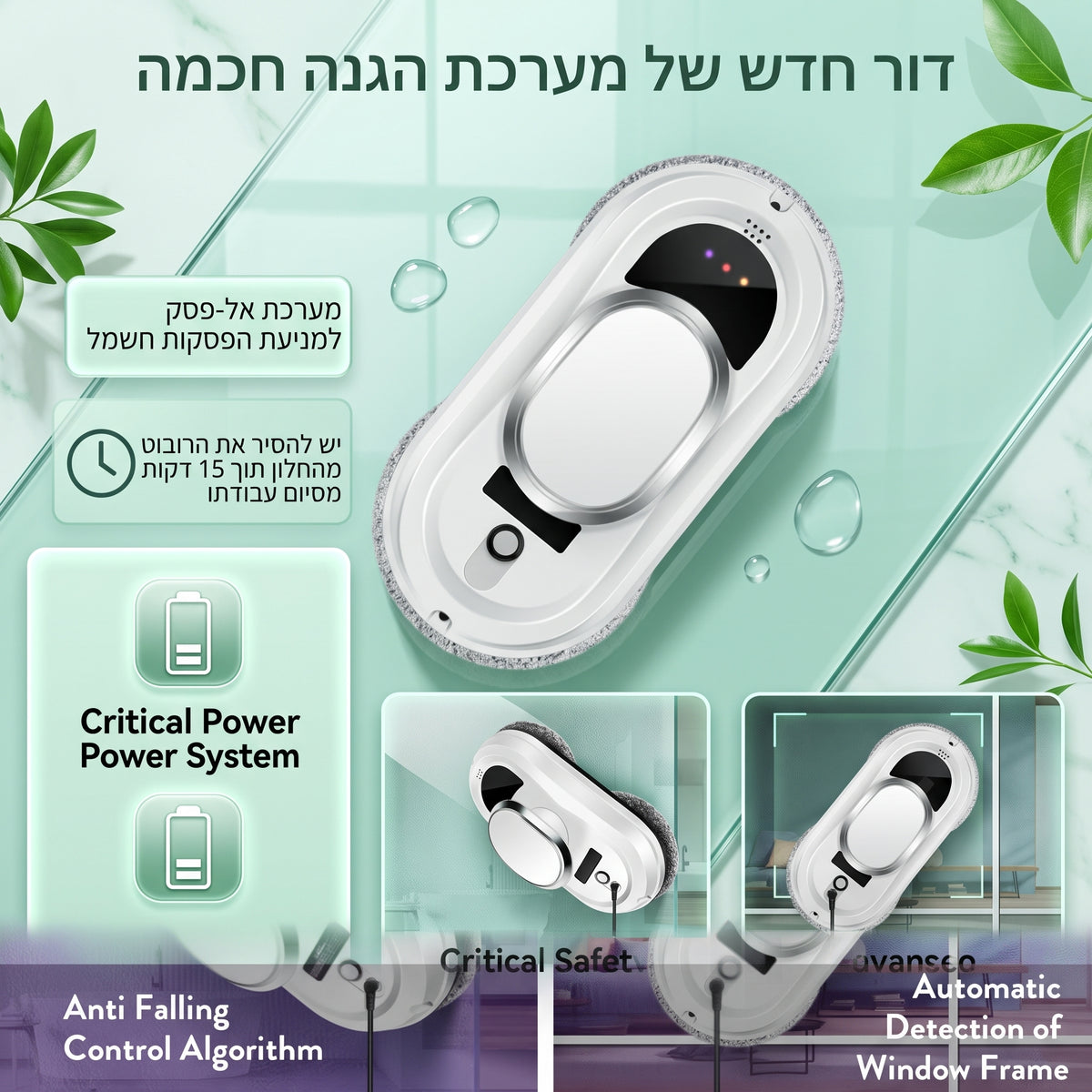 הדגמת מערכות הבטיחות של מנקה החלונות הרובוטי, הכוללות אל-פסק (UPS) למניעת נפילות בזמן הפסקת חשמל וחיישנים לזיהוי קצוות החלון.   