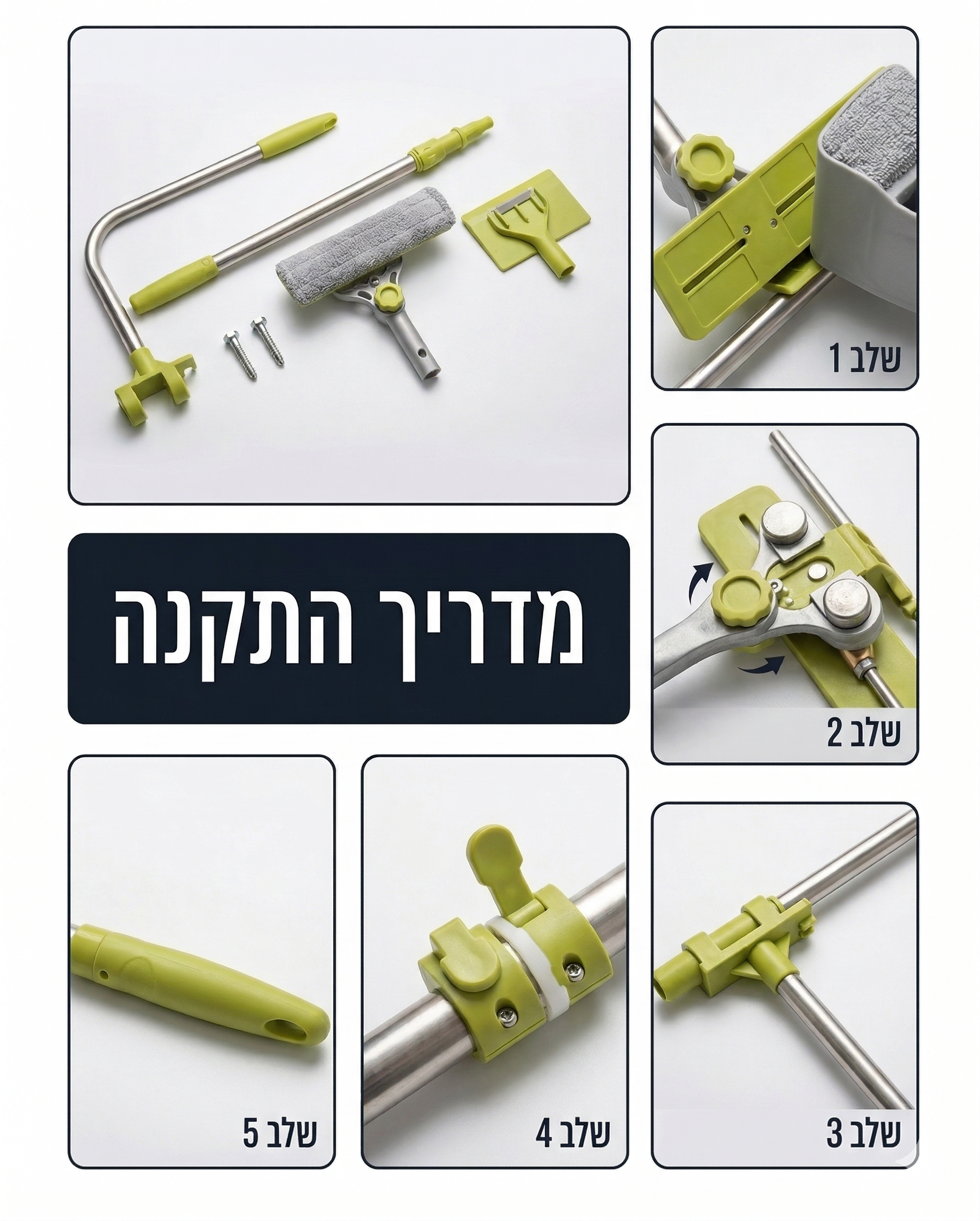 מדריך התקנה מוט טלסקופי ניקוי חלונות