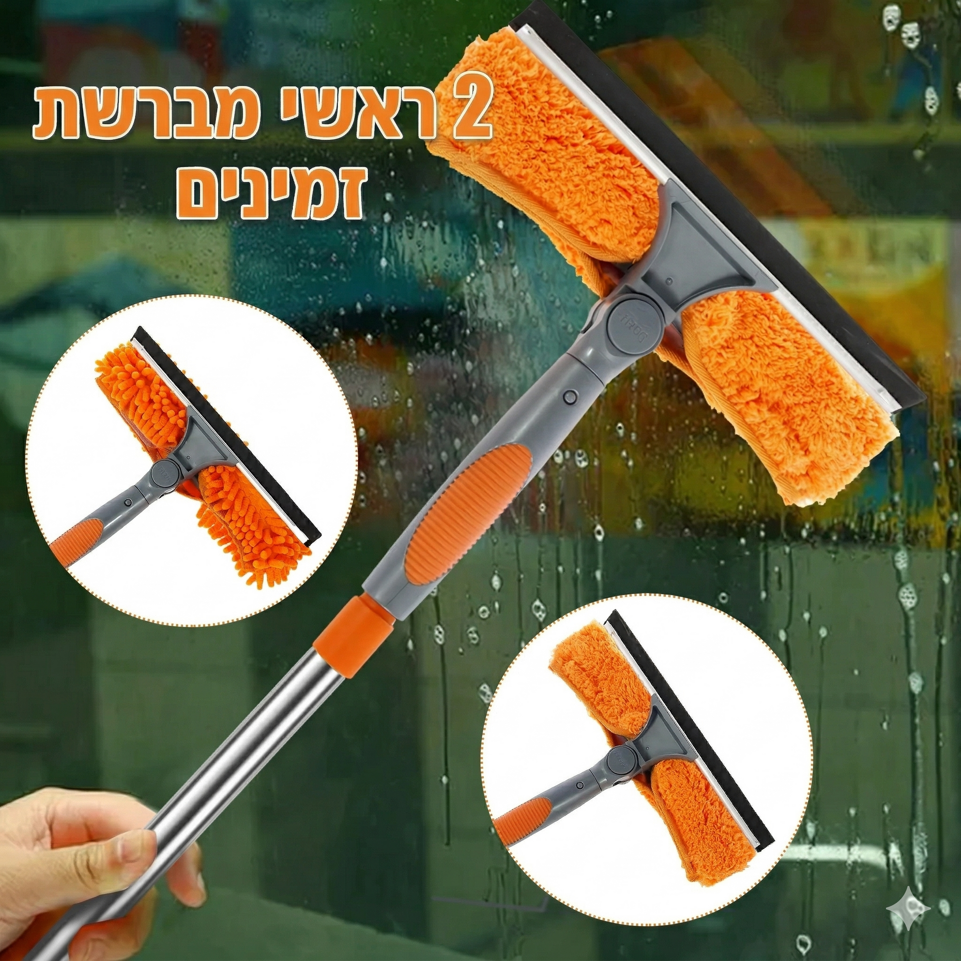 alt="ערכת ניקוי חלונות 2 ב-1 עם מוט טלסקופי, מציגה את 2 ראשים מתחלפים.
