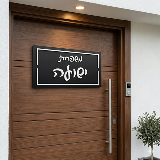 שלט כניסה יוקרתי בעיצוב אישי עם שם משפחה מראה אקרילית בצבע לבן.