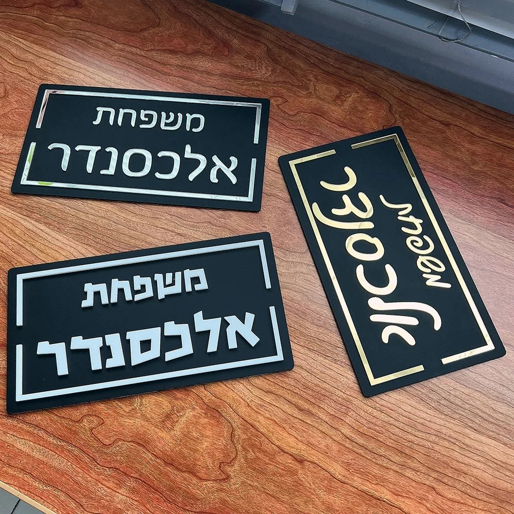 שלט כניסה בעיצוב אישי
