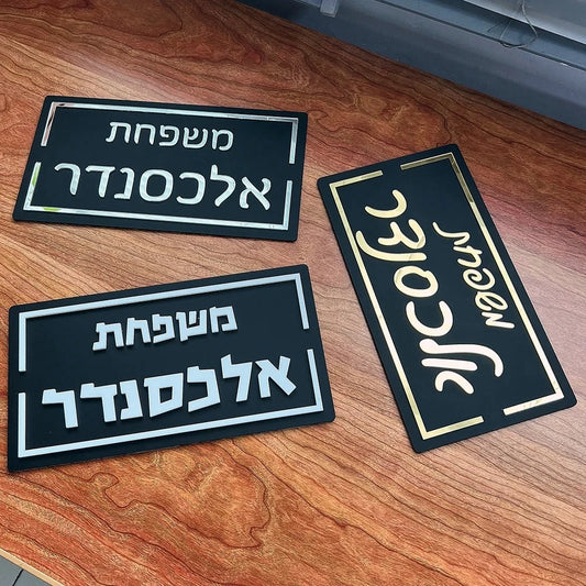 שלט כניסה בעיצוב אישי