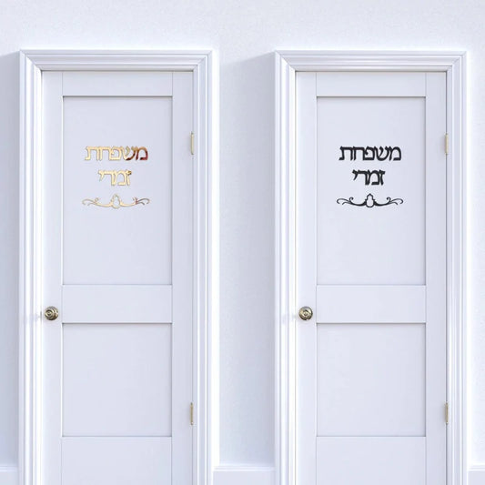 שלט לדלת כניסה בעיצוב אישי
