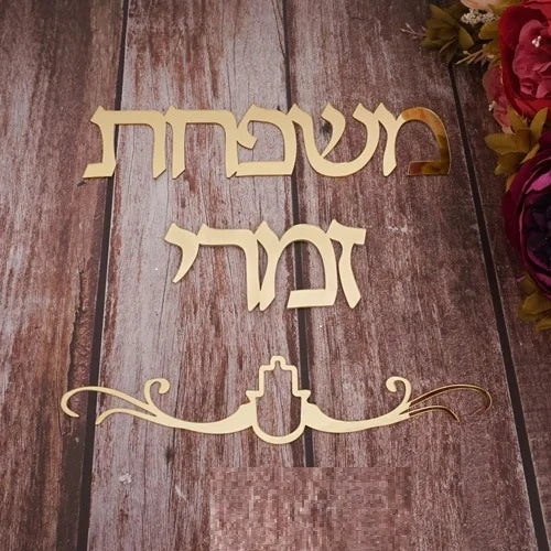 שלט לדלת כניסה בעיצוב אישי