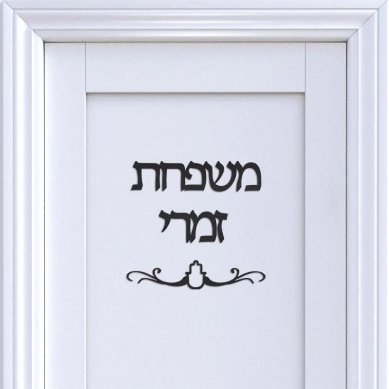 שלט לדלת כניסה בעיצוב אישי